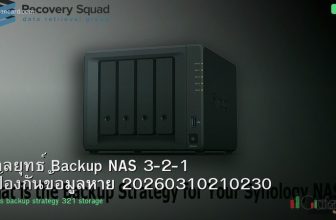 กลยุทธ์ Backup NAS 3-2-1 ป้องกันข้อมูลหาย 20260310210230