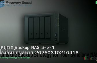 กลยุทธ์ Backup NAS 3-2-1 ป้องกันข้อมูลหาย 20260310210418