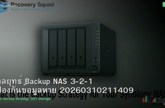กลยุทธ์ Backup NAS 3-2-1 ป้องกันข้อมูลหาย 20260310211409