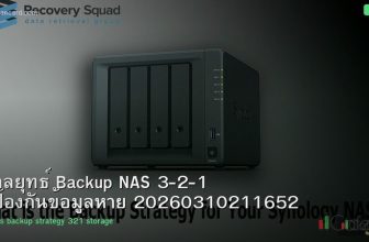 กลยุทธ์ Backup NAS 3-2-1 ป้องกันข้อมูลหาย 20260310211652