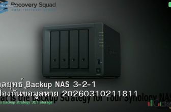 กลยุทธ์ Backup NAS 3-2-1 ป้องกันข้อมูลหาย 20260310211811
