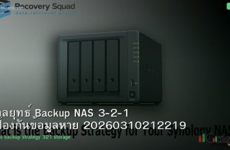 กลยุทธ์ Backup NAS 3-2-1 ป้องกันข้อมูลหาย 20260310212219