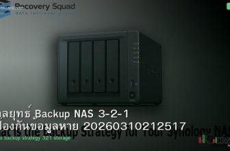 กลยุทธ์ Backup NAS 3-2-1 ป้องกันข้อมูลหาย 20260310212517