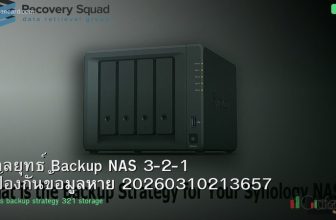 กลยุทธ์ Backup NAS 3-2-1 ป้องกันข้อมูลหาย 20260310213657