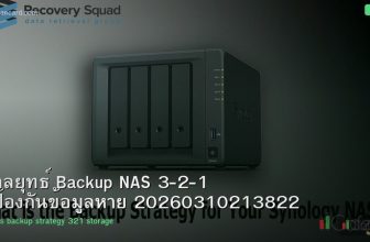 กลยุทธ์ Backup NAS 3-2-1 ป้องกันข้อมูลหาย 20260310213822