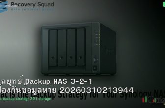 กลยุทธ์ Backup NAS 3-2-1 ป้องกันข้อมูลหาย 20260310213944