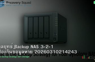 กลยุทธ์ Backup NAS 3-2-1 ป้องกันข้อมูลหาย 20260310214243