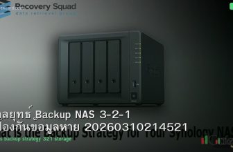 กลยุทธ์ Backup NAS 3-2-1 ป้องกันข้อมูลหาย 20260310214521