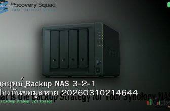 กลยุทธ์ Backup NAS 3-2-1 ป้องกันข้อมูลหาย 20260310214644