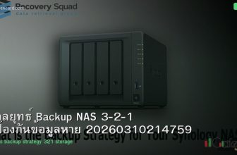 กลยุทธ์ Backup NAS 3-2-1 ป้องกันข้อมูลหาย 20260310214759