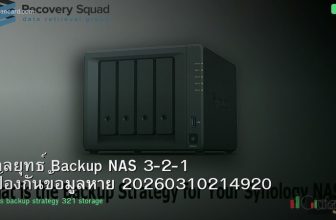 กลยุทธ์ Backup NAS 3-2-1 ป้องกันข้อมูลหาย 20260310214920