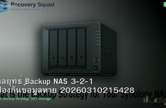 กลยุทธ์ Backup NAS 3-2-1 ป้องกันข้อมูลหาย 20260310215428