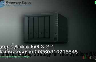 กลยุทธ์ Backup NAS 3-2-1 ป้องกันข้อมูลหาย 20260310215545