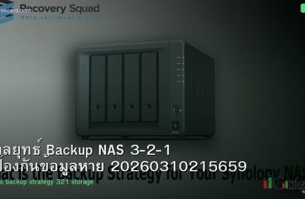 กลยุทธ์ Backup NAS 3-2-1 ป้องกันข้อมูลหาย 20260310215659
