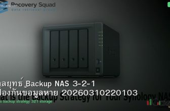 กลยุทธ์ Backup NAS 3-2-1 ป้องกันข้อมูลหาย 20260310220103