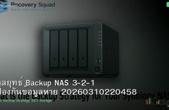 กลยุทธ์ Backup NAS 3-2-1 ป้องกันข้อมูลหาย 20260310220458