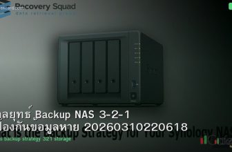 กลยุทธ์ Backup NAS 3-2-1 ป้องกันข้อมูลหาย 20260310220618