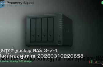 กลยุทธ์ Backup NAS 3-2-1 ป้องกันข้อมูลหาย 20260310220858