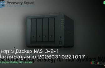กลยุทธ์ Backup NAS 3-2-1 ป้องกันข้อมูลหาย 20260310221017