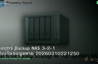 กลยุทธ์ Backup NAS 3-2-1 ป้องกันข้อมูลหาย 20260310221250