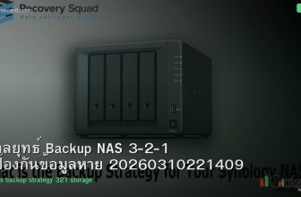 กลยุทธ์ Backup NAS 3-2-1 ป้องกันข้อมูลหาย 20260310221409