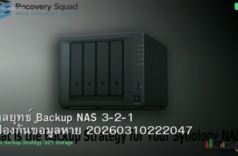 กลยุทธ์ Backup NAS 3-2-1 ป้องกันข้อมูลหาย 20260310222047