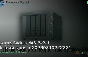 กลยุทธ์ Backup NAS 3-2-1 ป้องกันข้อมูลหาย 20260310222321