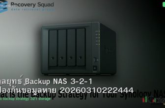 กลยุทธ์ Backup NAS 3-2-1 ป้องกันข้อมูลหาย 20260310222444