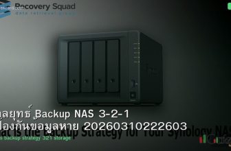 กลยุทธ์ Backup NAS 3-2-1 ป้องกันข้อมูลหาย 20260310222603