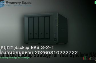 กลยุทธ์ Backup NAS 3-2-1 ป้องกันข้อมูลหาย 20260310222722