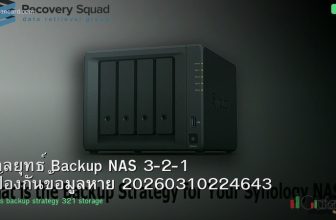กลยุทธ์ Backup NAS 3-2-1 ป้องกันข้อมูลหาย 20260310224643