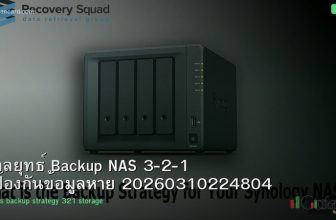 กลยุทธ์ Backup NAS 3-2-1 ป้องกันข้อมูลหาย 20260310224804