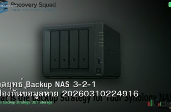 กลยุทธ์ Backup NAS 3-2-1 ป้องกันข้อมูลหาย 20260310224916