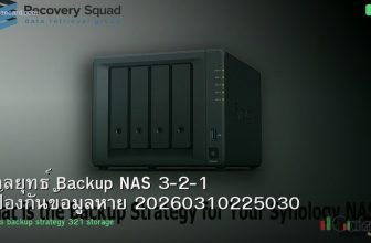 กลยุทธ์ Backup NAS 3-2-1 ป้องกันข้อมูลหาย 20260310225030