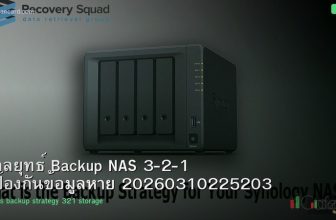 กลยุทธ์ Backup NAS 3-2-1 ป้องกันข้อมูลหาย 20260310225203
