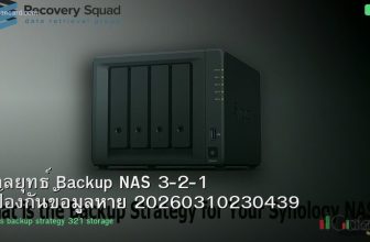 กลยุทธ์ Backup NAS 3-2-1 ป้องกันข้อมูลหาย 20260310230439