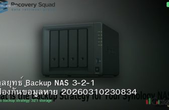 กลยุทธ์ Backup NAS 3-2-1 ป้องกันข้อมูลหาย 20260310230834