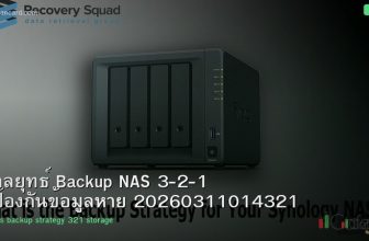 กลยุทธ์ Backup NAS 3-2-1 ป้องกันข้อมูลหาย 20260311014321