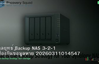 กลยุทธ์ Backup NAS 3-2-1 ป้องกันข้อมูลหาย 20260311014547