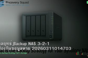 กลยุทธ์ Backup NAS 3-2-1 ป้องกันข้อมูลหาย 20260311014703