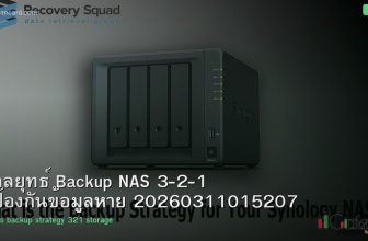กลยุทธ์ Backup NAS 3-2-1 ป้องกันข้อมูลหาย 20260311015207