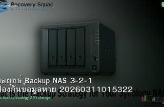 กลยุทธ์ Backup NAS 3-2-1 ป้องกันข้อมูลหาย 20260311015322
