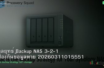 กลยุทธ์ Backup NAS 3-2-1 ป้องกันข้อมูลหาย 20260311015551