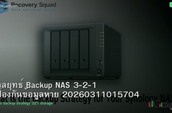 กลยุทธ์ Backup NAS 3-2-1 ป้องกันข้อมูลหาย 20260311015704