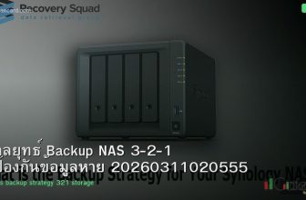 กลยุทธ์ Backup NAS 3-2-1 ป้องกันข้อมูลหาย 20260311020555