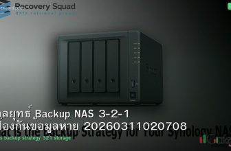 กลยุทธ์ Backup NAS 3-2-1 ป้องกันข้อมูลหาย 20260311020708