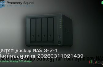 กลยุทธ์ Backup NAS 3-2-1 ป้องกันข้อมูลหาย 20260311021439