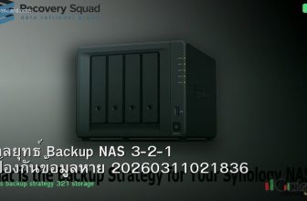 กลยุทธ์ Backup NAS 3-2-1 ป้องกันข้อมูลหาย 20260311021836