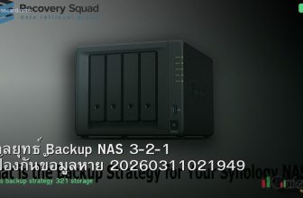 กลยุทธ์ Backup NAS 3-2-1 ป้องกันข้อมูลหาย 20260311021949