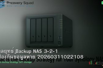 กลยุทธ์ Backup NAS 3-2-1 ป้องกันข้อมูลหาย 20260311022108